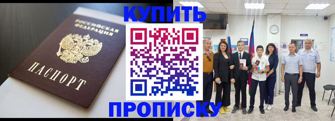 купить прописку в Темрюке